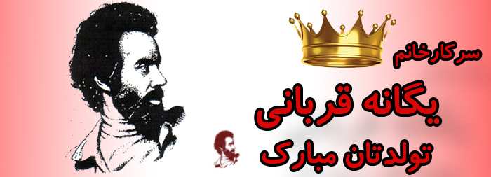 سرکار خانم یگانه قربانی تولدت مبارک سرکار خانم یگانه قربانی تولدت مبارک
